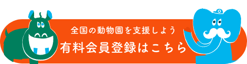 全国の動物園を支援しよう有料会員登録はこちら