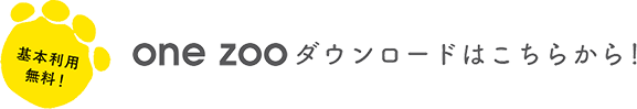 基本利用無料！one zoo ダウンロードはこちらから！