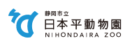 静岡市立 日本平動物園
