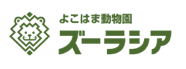 よこはま動物園 ズーラシア